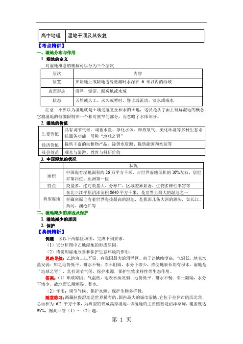 选修6第三章 生态环境保护 湿地干涸及其恢复(讲义)
