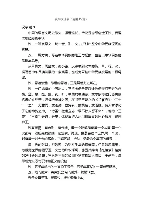 汉字演讲稿（通用13篇）