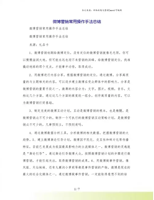 微博营销常用操作手法总结