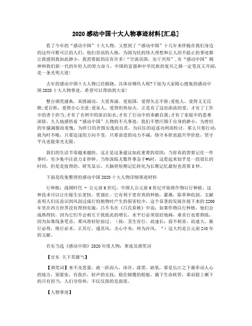 2020感动中国十大人物事迹材料[汇总]