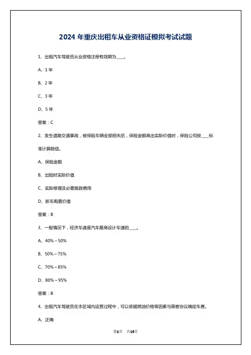 2024年重庆出租车从业资格证模拟考试试题