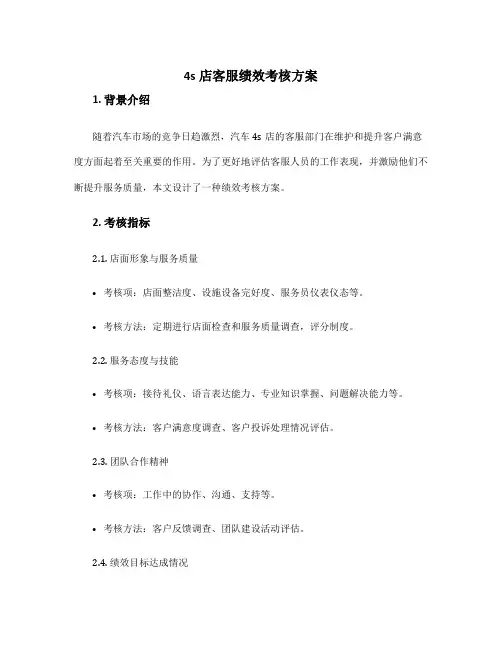 4s店客服绩效考核方案
