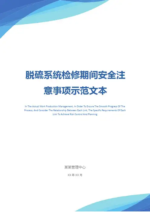 脱硫系统检修期间安全注意事项示范文本