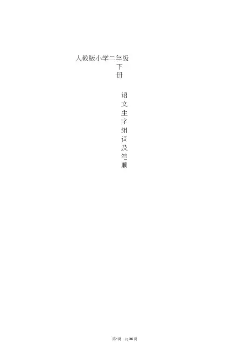 (完整)人教版二年级下册语文生字笔顺