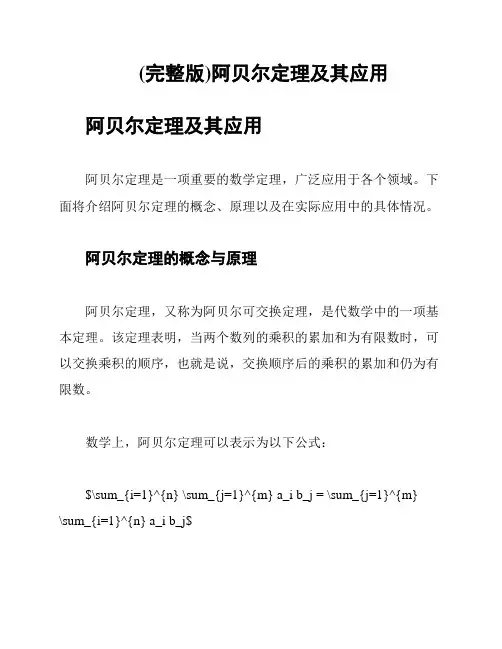 (完整版)阿贝尔定理及其应用
