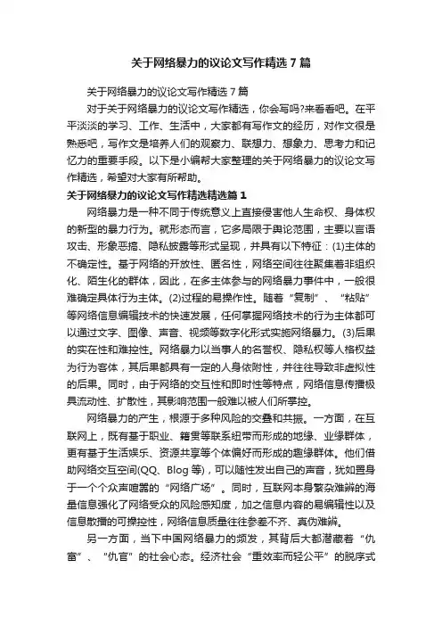 关于网络暴力的议论文写作精选7篇