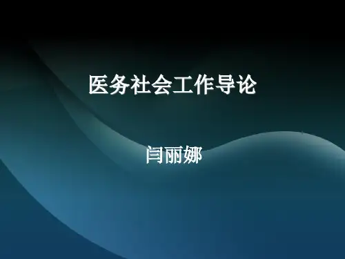 医务社会工作 (7)