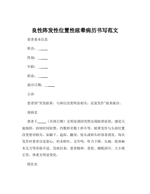 良性阵发性位置性眩晕病历书写范文