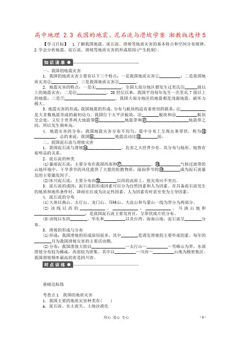 高中地理 2.3 我国的地震、泥石流与滑坡学案 湘教版选修5