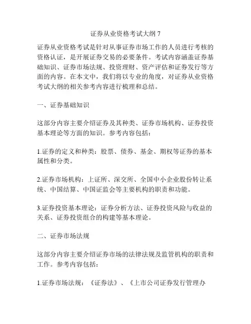 证券从业资格考试大纲7