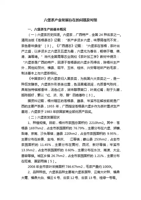 六堡茶产业发展存在的问题及对策