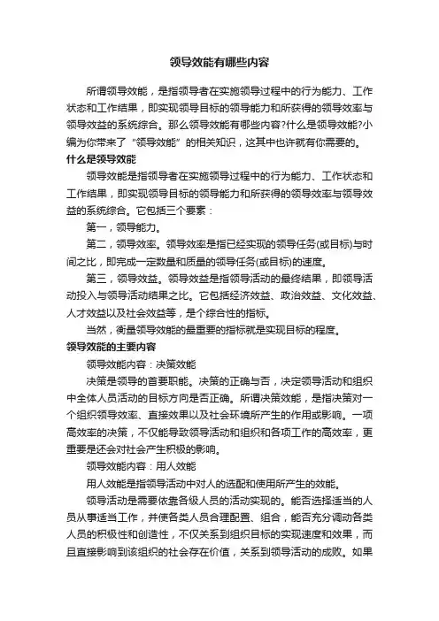 领导效能有哪些内容