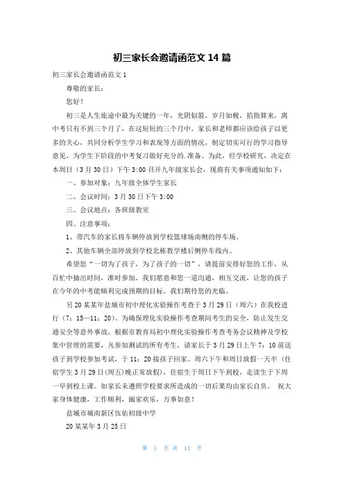 初三家长会邀请函范文14篇