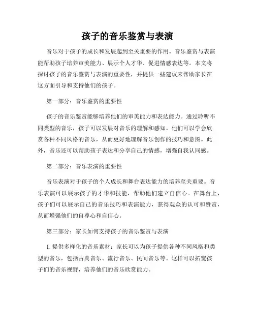 孩子的音乐鉴赏与表演