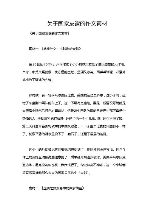 关于国家友谊的作文素材