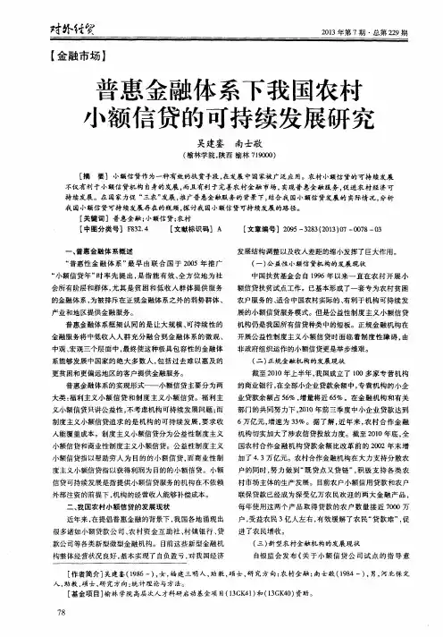 普惠金融体系下我国农村小额信贷的可持续发展研究