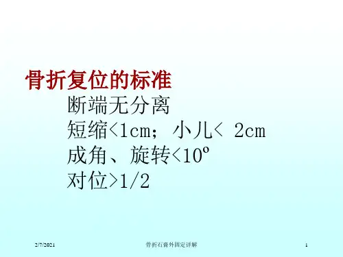 骨折石膏外固定详解培训课件