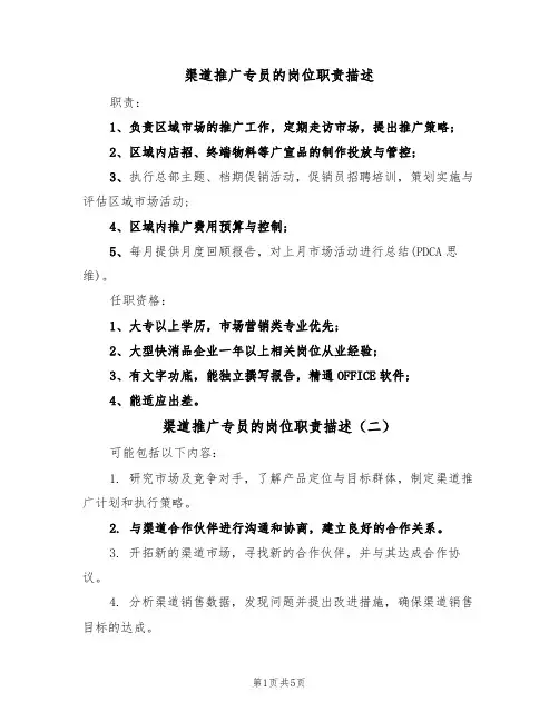 渠道推广专员的岗位职责描述(五篇)