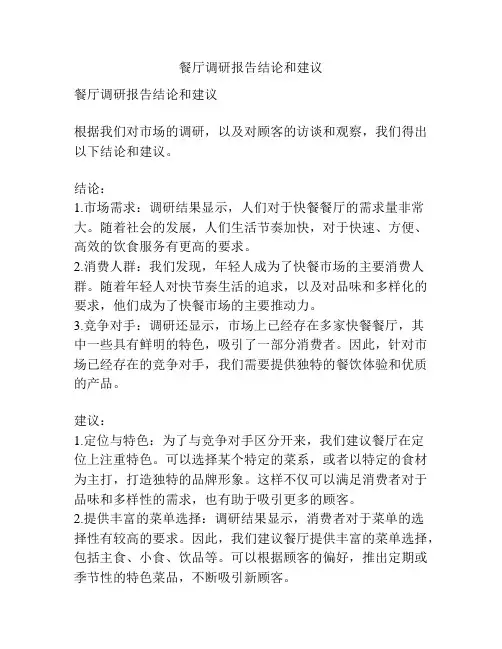 餐厅调研报告结论和建议