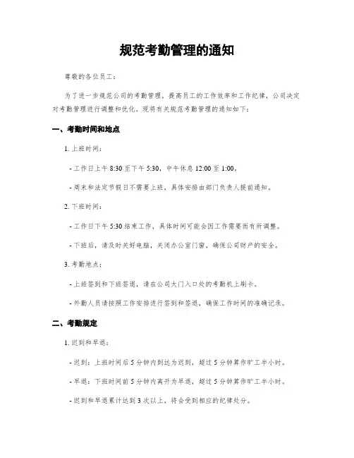规范考勤管理的通知