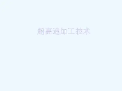 第三章先进制造工艺技术(超高速加工)