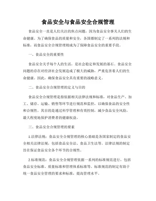 食品安全与食品安全合规管理