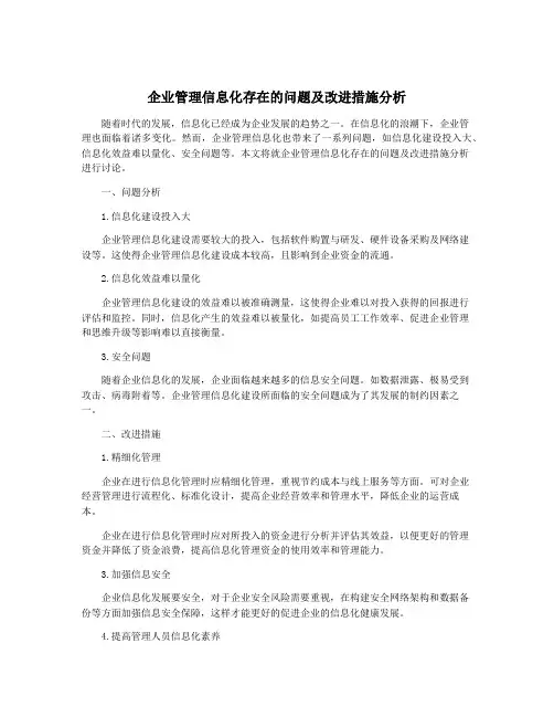 企业管理信息化存在的问题及改进措施分析