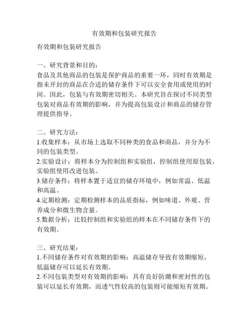 有效期和包装研究报告
