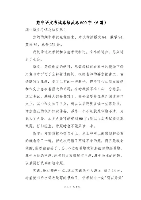 期中语文考试总结反思600字(6篇)
