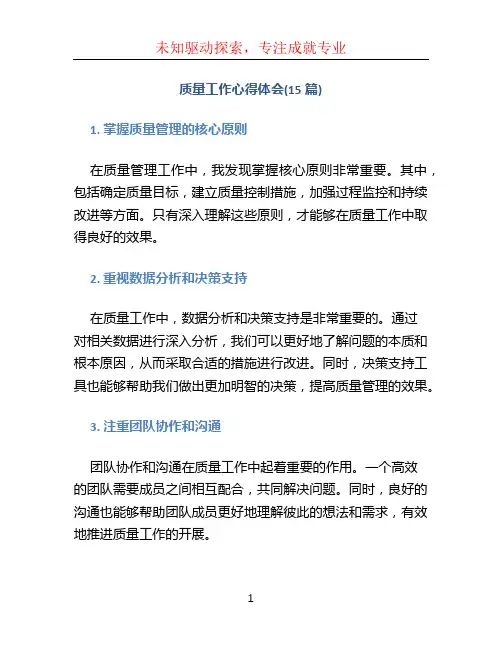 质量工作心得体会(15篇)