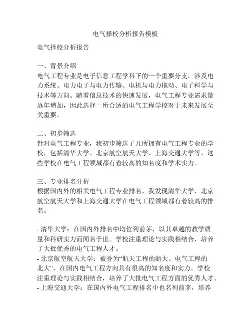 电气择校分析报告模板