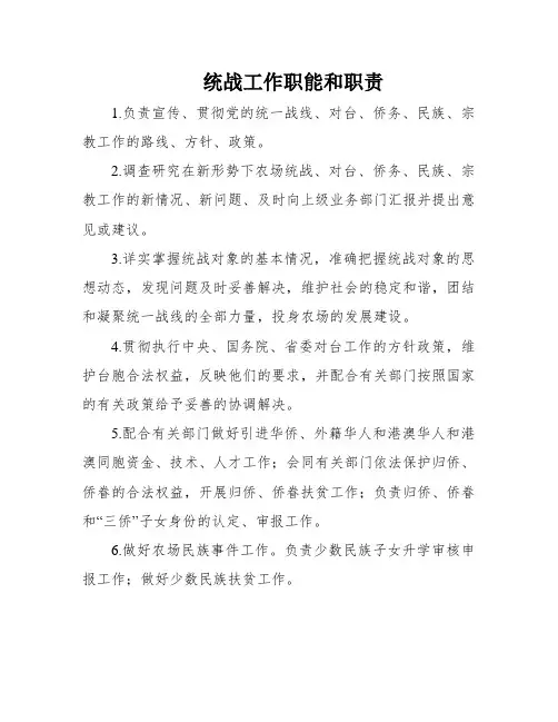 统战工作职能和职责