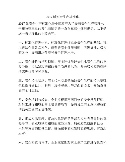 2017版安全生产标准化