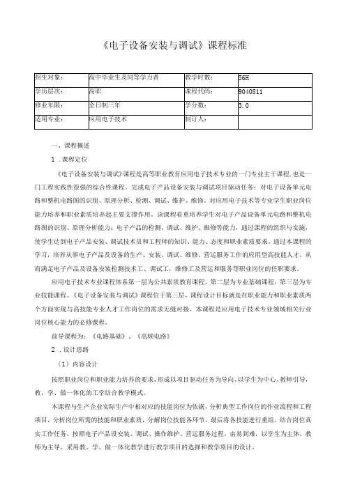 《电子设备安装与调试》课程标准