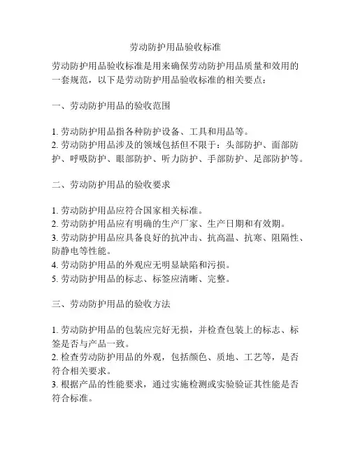 劳动防护用品验收标准