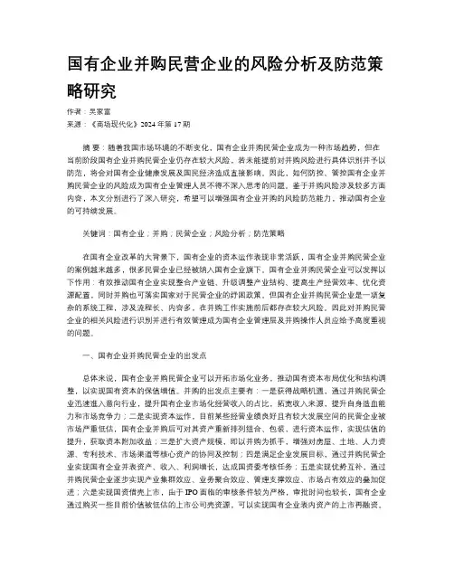 国有企业并购民营企业的风险分析及防范策略研究