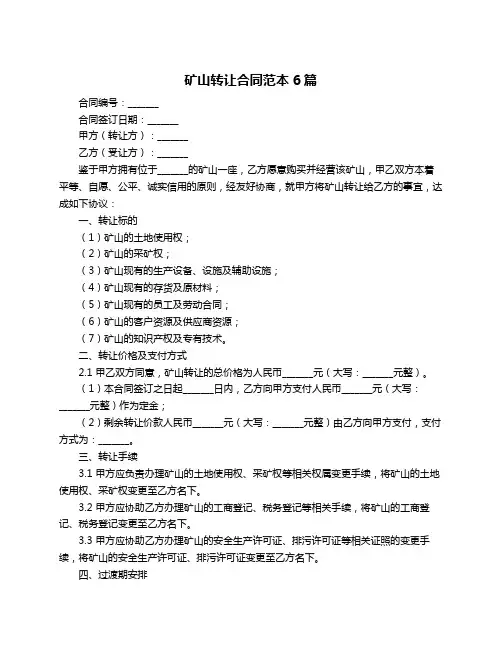 矿山转让合同范本6篇
