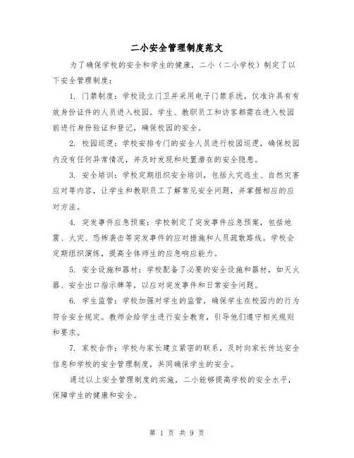 二小安全管理制度范文（三篇）