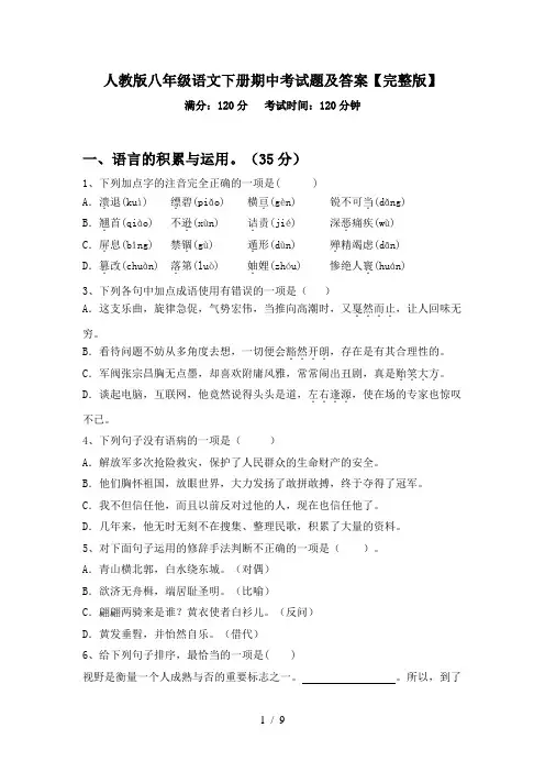 人教版八年级语文下册期中考试题及答案【完整版】