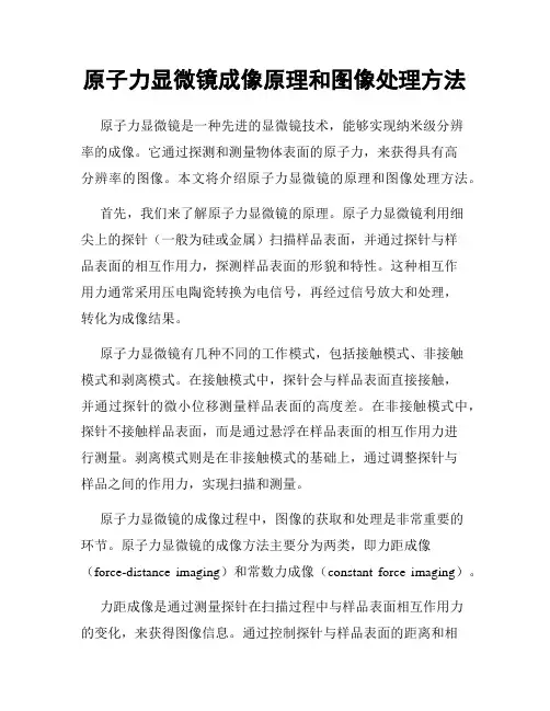原子力显微镜成像原理和图像处理方法