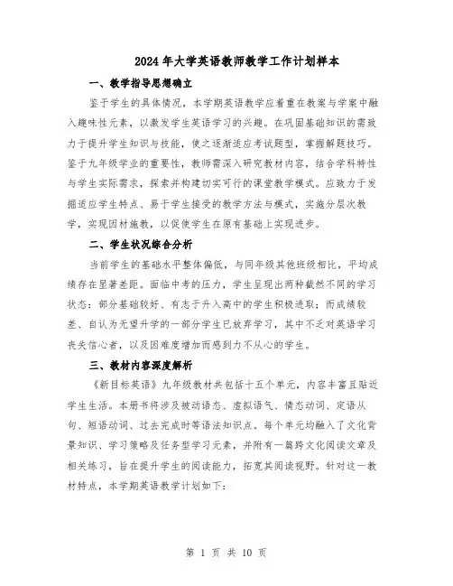 2024年大学英语教师教学工作计划样本（4篇）