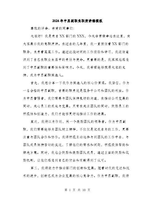 2024年中层副职竞职演讲稿模板(6篇)
