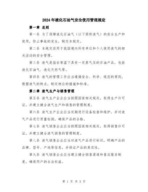 2024年液化石油气安全使用管理规定