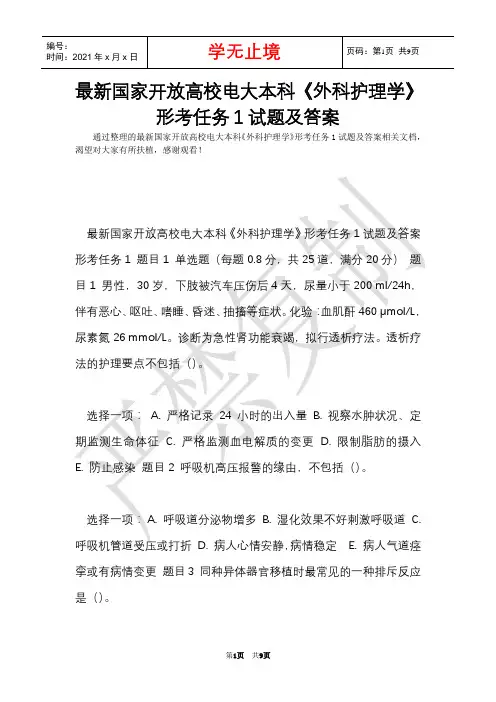 最新国家开放大学电大本科《外科护理学》形考任务1试题及答案(Word最新版)