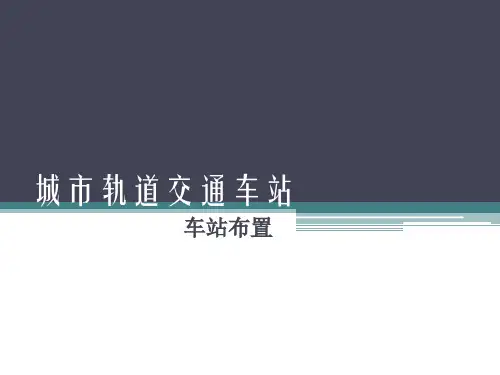 城市轨道交通车站 车站布置