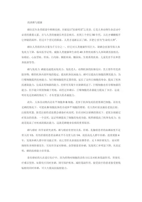 浅谈硒与健康