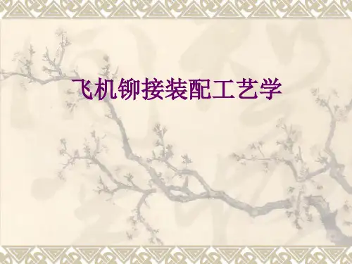 飞机装配工艺学第一章