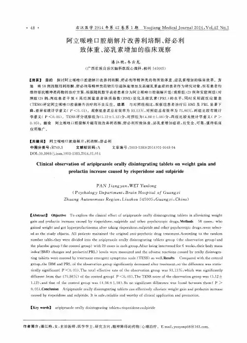 阿立哌唑口腔崩解片改善利培酮、舒必利致体重、泌乳素增加的临床观察