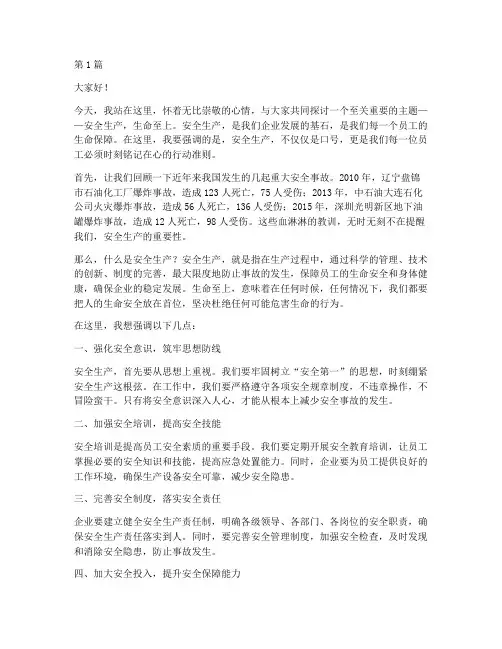 安全生产生命至上演讲稿(3篇)