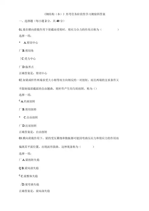 国开大学2021春土木工程本科《钢结构》形考任务阶段性学习测验四答案
